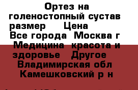  Ортез на голеностопный сустав, размер s › Цена ­ 1 800 - Все города, Москва г. Медицина, красота и здоровье » Другое   . Владимирская обл.,Камешковский р-н